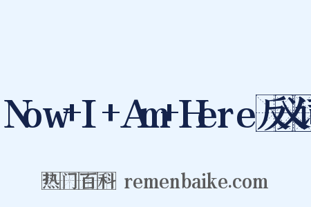 Now+I+Am+Here反义词是什么意思的图片